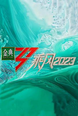 乘风2023 (2023)海报