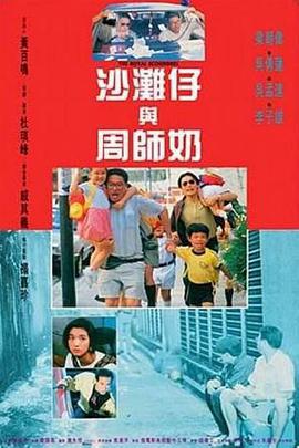 沙滩仔与周师奶 沙灘仔與周師奶 (1991)海报