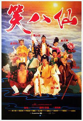 笑八仙 (1993)海报