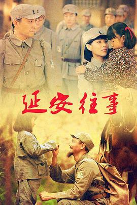 延安往事 (2013)海报