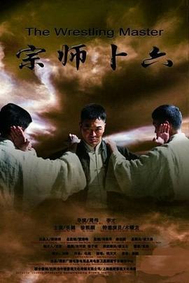 宗师卜六 (2013)海报