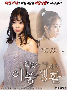 不懂事的妻子的双重生活 철없는 아내의 이중생활 (2018)海报
