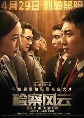 检察风云 (2023)海报