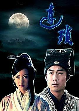 连琐 (2006)海报