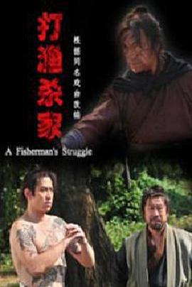 打渔杀家 (2014)海报