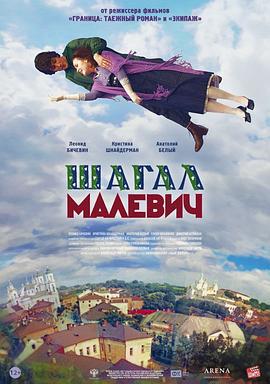 夏加尔与马列维奇 Шагал-Малевич (2014)海报