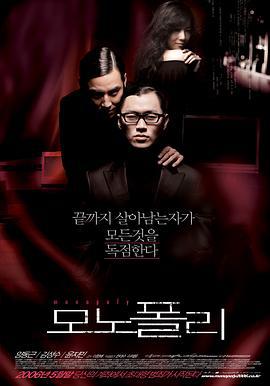 垄断者 모노폴리 (2006)海报