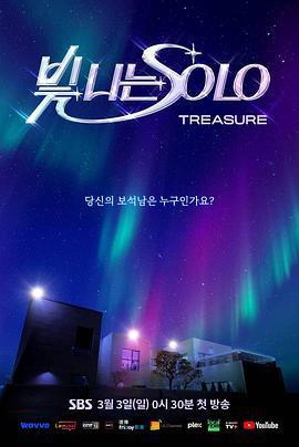 闪耀的SOLO 빛 나는 SOLO (2024)海报