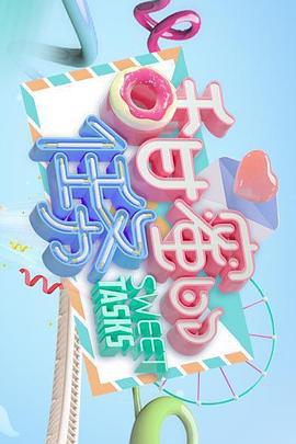 甜蜜的任务 (2019)海报