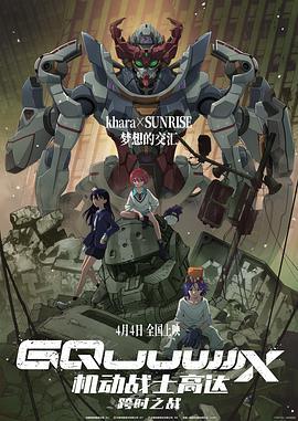 机动战士高达：跨时之战 機動戦士Gundam GQuuuuuuX -Beginning- (2025)海报