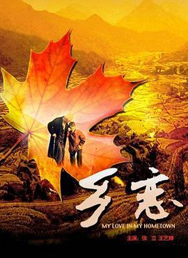 乡恋 (2009)海报