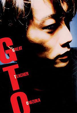 麻辣教师 GTO: Great Teacher Onizuka (1998)海报