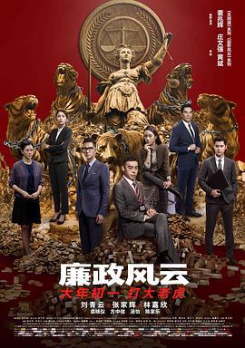 廉政风云 廉政風雲 煙幕 (2019)海报