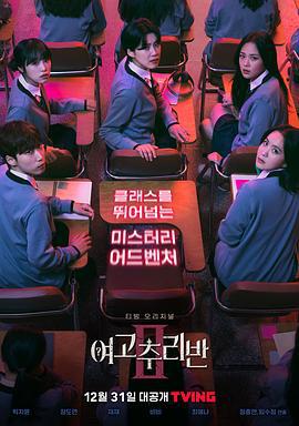 女高推理班 第二季 여고추리반 시즌2 (2021)海报
