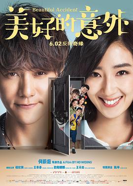 美好的意外 (2017)海报