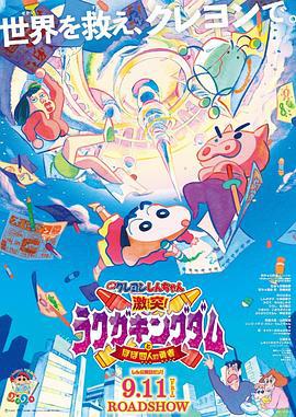 蜡笔小新：激战！涂鸦王国和约四位勇士 映画クレヨンしんちゃん 激突！ラクガキングダムとほぼ四人の勇者 (2020)海报