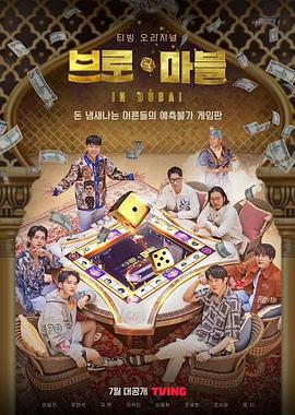 兄弟弹珠 브로마블 (2023)海报