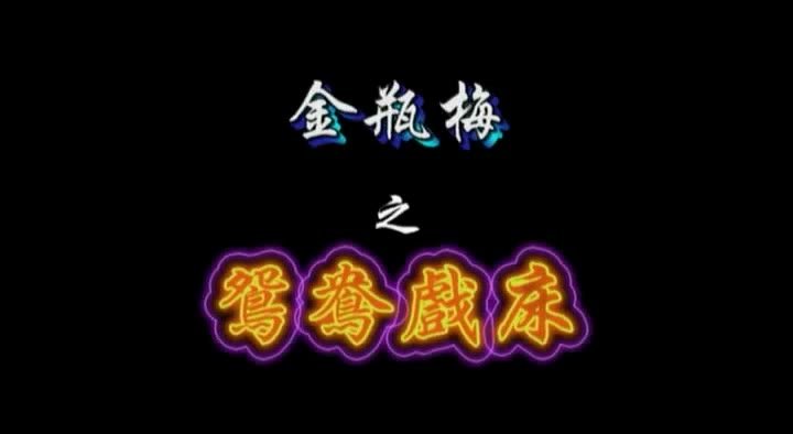 金瓶梅之鸳鸯戏床海报