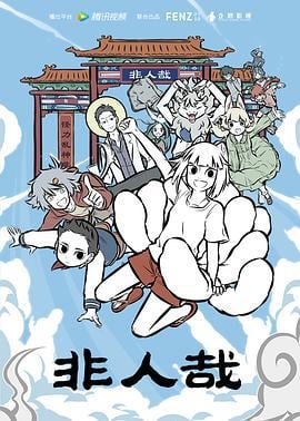 非人哉 (2018)海报