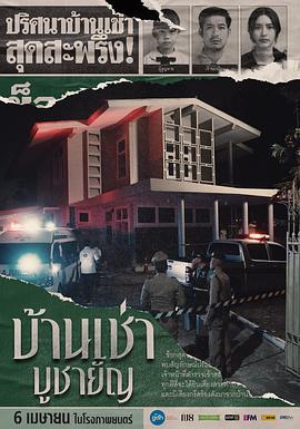 祭屋出租 บ้านเช่าบูชายัญ (2023)海报