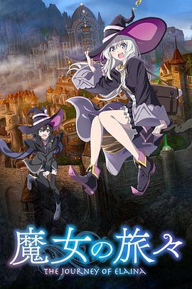 魔女之旅 魔女の旅々 (2020)海报
