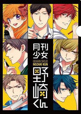 月刊少女野崎君 特典 月刊少女野崎くん 特典アニメ (2014)海报