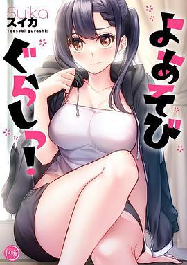 夜晚游玩生活 よあそびぐらしっ！ (2024)海报