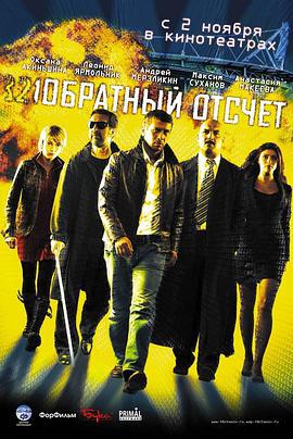 莫斯科行动 Обратный отсчет (2006)海报