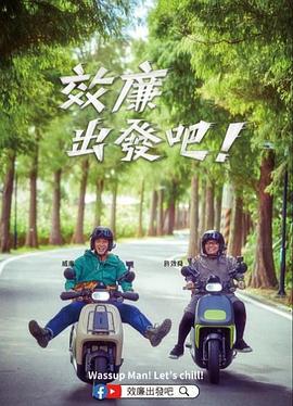 郊廉出发吧！ (2023)海报