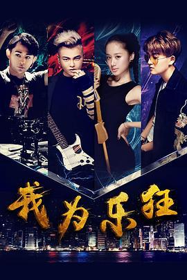 我为乐狂 (2017)海报