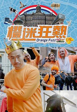 橙迷狂热 橙迷狂熱 (2018)海报