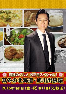 孤独的美食家新春SP：严冬之北海道·旭川出差篇 孤独のグルメお正月スペシャル！～真冬の北海道・旭川出張編 (2016)海报