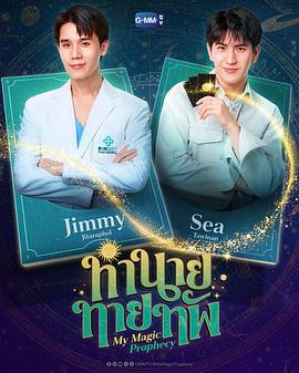 我的魔法预言 ทำนายทายทัพ (2025)海报