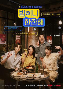 吃顿饭喝杯酒 밥이나 한잔해 (2024)海报