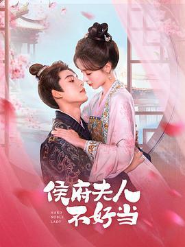 侯门夫人不好当 (2024)海报