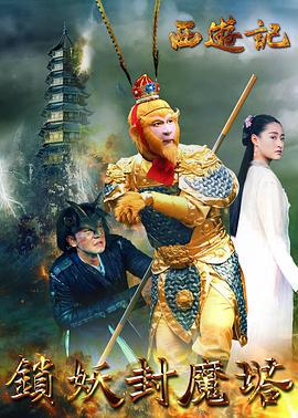西游记之锁妖封魔塔 (2016)海报