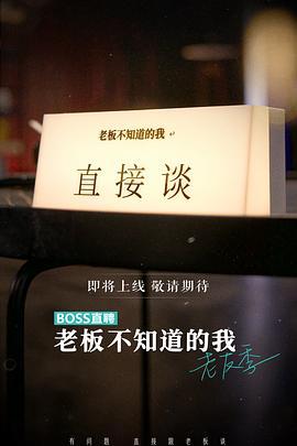 老板不知道的我 老友季 (2023)海报