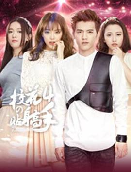 校花的贴身高手4 (2016)海报