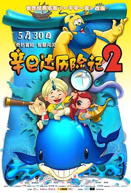 辛巴达历险记2 (2014)海报
