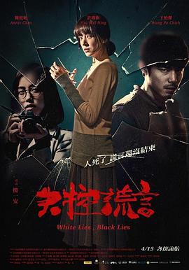 失控谎言 失控謊言 (2015)海报