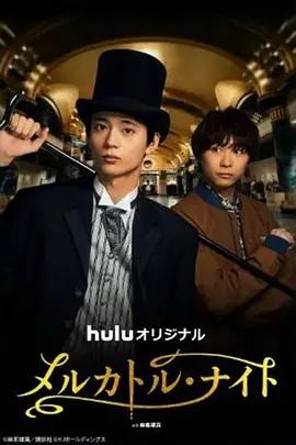 麦卡托·骑士 メルカトル・ナイト (2026)海报