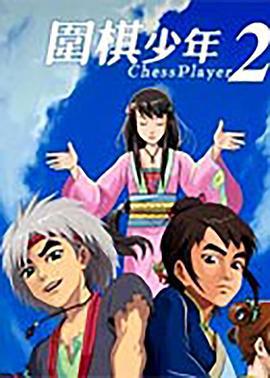 围棋少年2 (2009)海报
