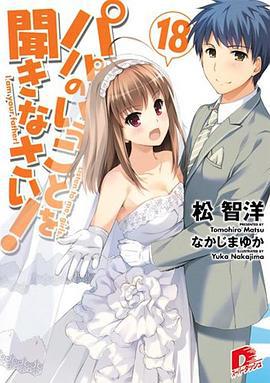 听爸爸的话 OVA 02 与幽灵共度的春天 パパのいうことを聞きなさい! OVA 02 异人たちとの春 (2015)海报