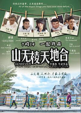 山无棱天地合 (2017)海报