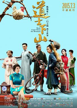 道士下山 (2015)海报