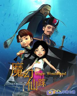 魔幻仙踪 (2008)海报
