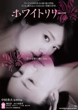 白百合 ホワイトリリー (2016) zhong_zi海报