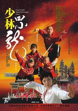 少林四小龙 (2008)海报
