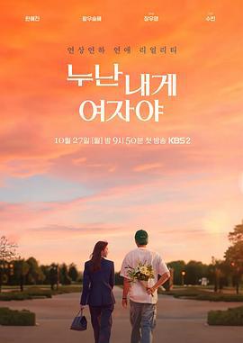 姐姐对我来说是女人 누난 내게 여자야 (2025)海报