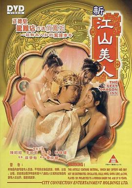 新江山美人 (2004)海报
